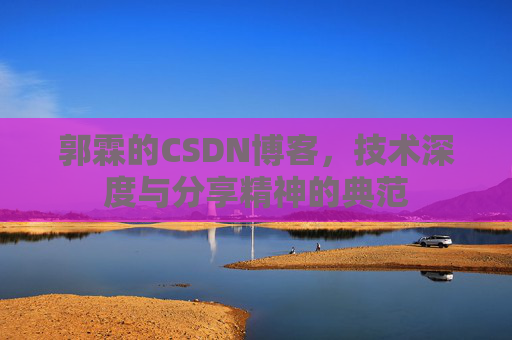 郭霖的CSDN博客，技术深度与分享精神的典范
