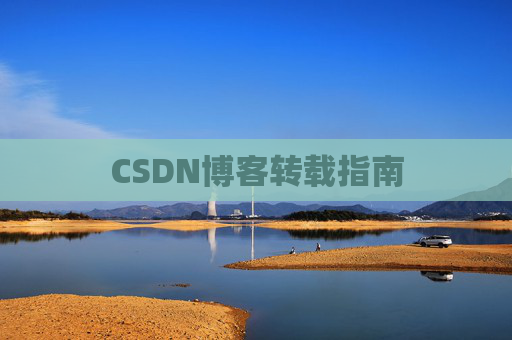 CSDN博客转载指南