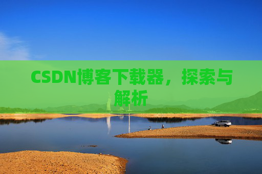 CSDN博客下载器，探索与解析