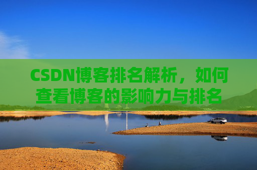 CSDN博客排名解析，如何查看博客的影响力与排名