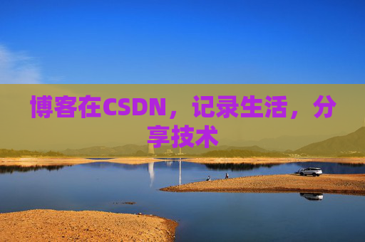 博客在CSDN，记录生活，分享技术