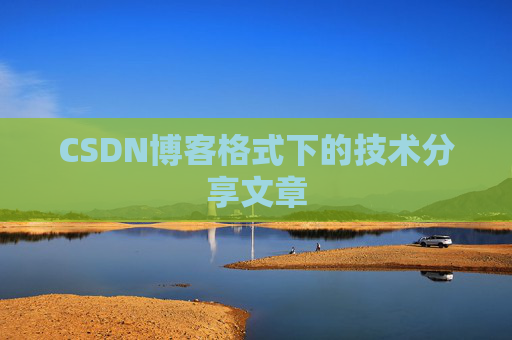 CSDN博客格式下的技术分享文章