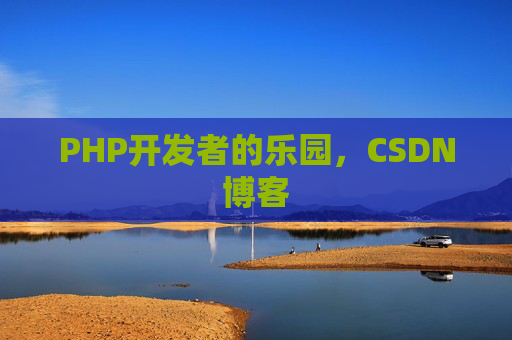 PHP开发者的乐园，CSDN博客